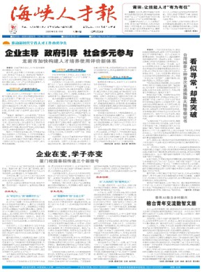 海峡人才报